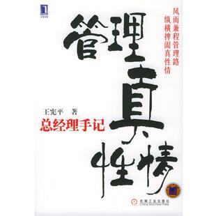 【正版书】 管理真性情 王宪平 著 机械工业出版社