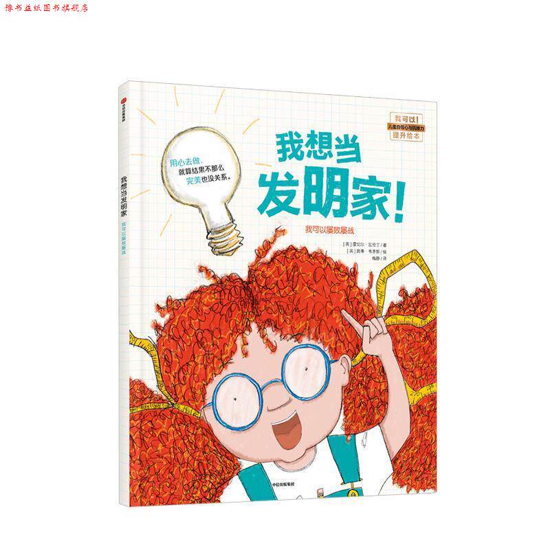【正版书】 我想当发明家 凯蒂韦茅斯 中信出版集团