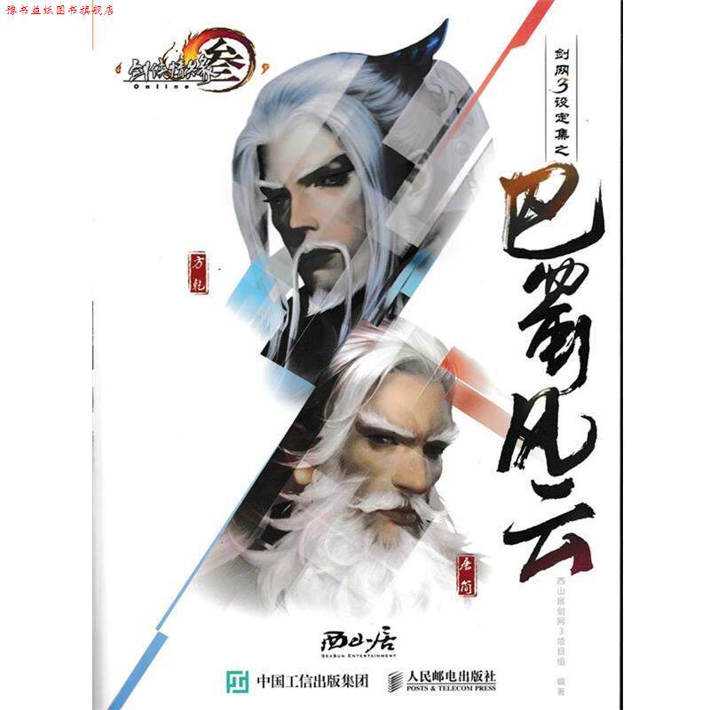 【正版书】 剑网3设定集之巴蜀风云 西山居剑网3项目组 人民邮电出版社
