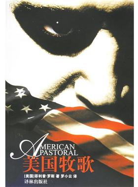【正版书】 美国牧歌 (美)罗斯(Roth,P.),罗小云 译林出版社