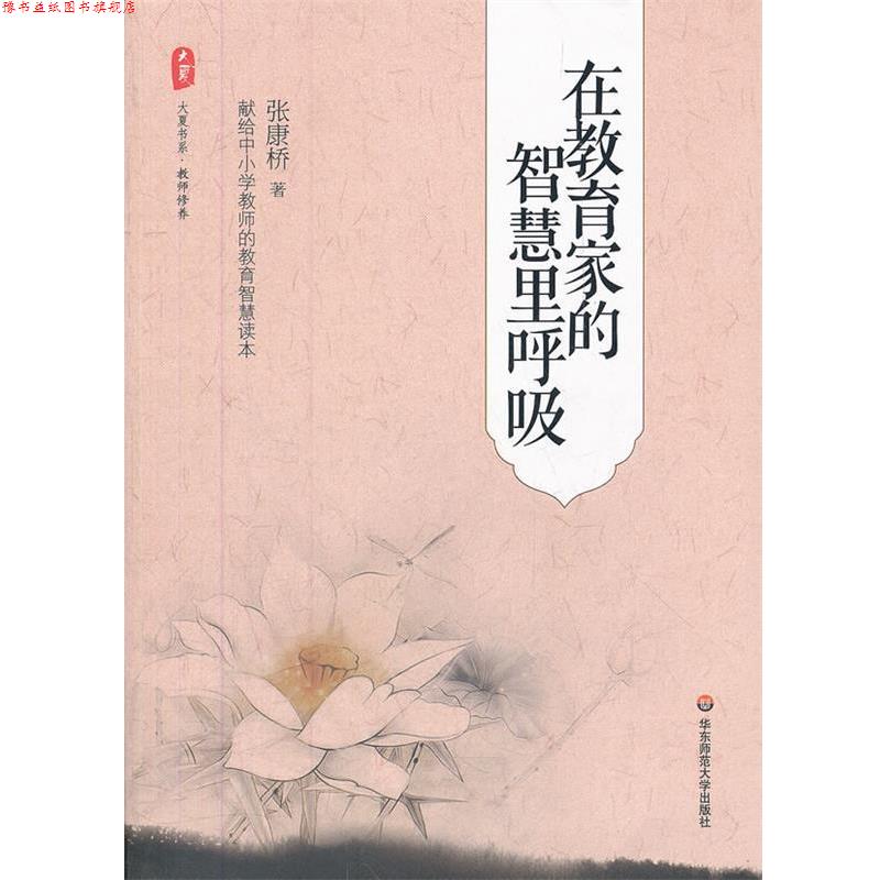【正版书】 大夏书系 在教育家的智慧里呼吸 张康桥 著 华东师范大学出版社