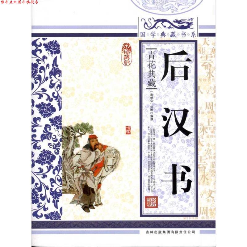 【正版书】 国学 后汉书 (南朝宋)范晔 编撰,《国学典藏书系》丛书编委会 主编 吉林出版集团有限责任公司