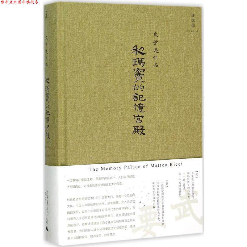 【正版书】 利玛窦的记忆宫殿 著者：[美]史景迁,译者：章可 广西师范大学出版社