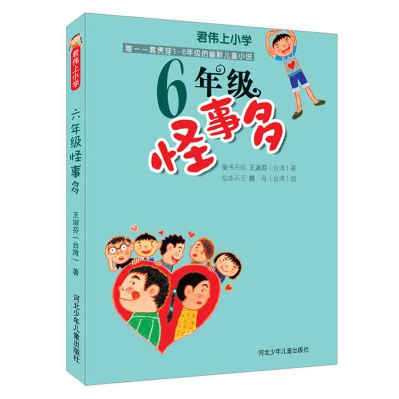 【正版书】 君伟上小学:6年级怪事多 王淑芬 赖马 河北少年儿童出版社