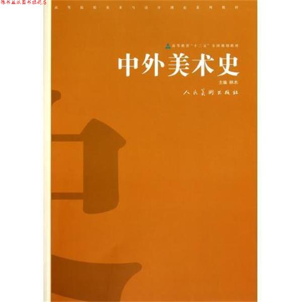 【正版书】 高等院校美术与设计理论系列教材:中外美术史 林木 编 人民美术出版社