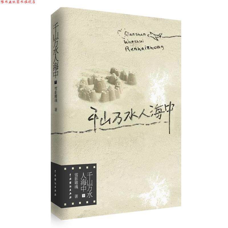 【正版书】 千山万水人海中 雪影霜魂　著 中国戏剧出版社