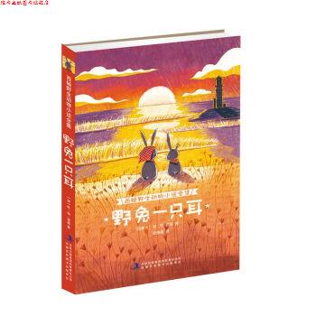 【正版书】 西顿野生动物小说全集:野兔一只耳 [加拿大] 欧·汤·西顿 著,庞海丽 译 吉林出版集团有限责任公司