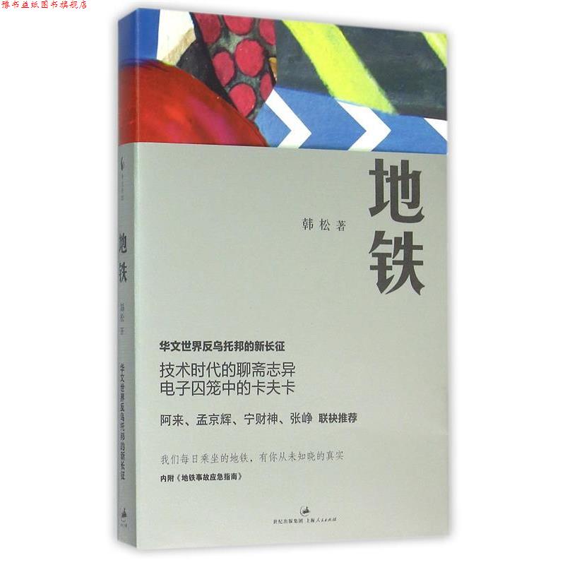 【正版书】 地铁 韩松 上海人民出版社