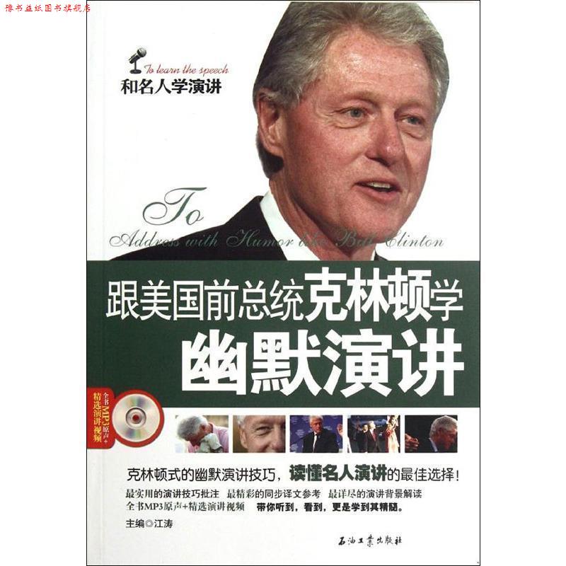 【正版书】 和名人学演讲演讲系列丛书 跟美国前总统克林顿学幽默演讲 江涛　主编 石油工业出版社
