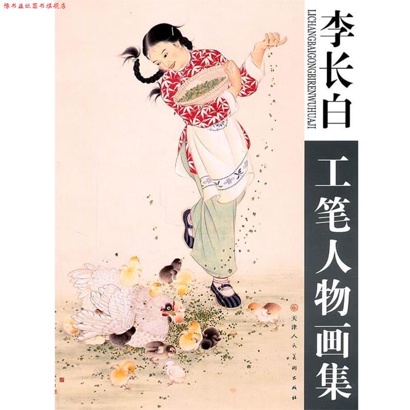 【正版书】 李长白工笔人物画集 李长白　绘 天津人民美术出版社