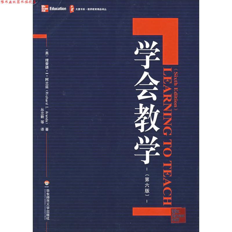【正版书】 学会教学 (美)阿兰兹 著,丛立新 等译 华东师范大学出版社