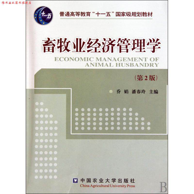 【正版书】 畜牧业经济管理学 乔娟,潘春玲 编 中国农业大学出版社