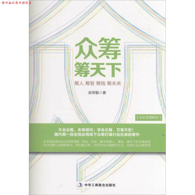 【正版书】 众筹筹天下 吴帝聪 中华工商联合出版社
