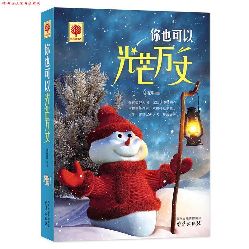 【正版书】 你也可以光芒万丈 胡洁萍 编著 南京出版社