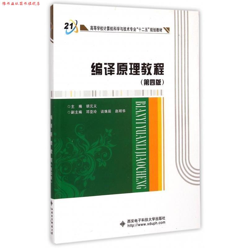 【正版书】 编译原理教程 胡元义 编 西安电子科技大学出版社