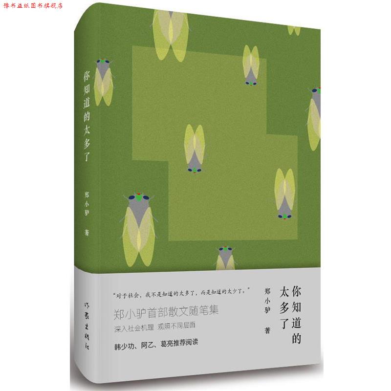 【正版书】 你知道的太多了 郑小驴 作家出版社