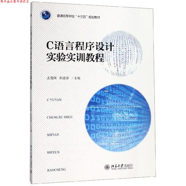 【正版书】 C语言程序设计实验实训教程 孟爱国,彭进香 编 北京大学出版社