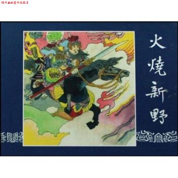 【正版书】 火烧新野 王星北等 著 上海人民美术出版社