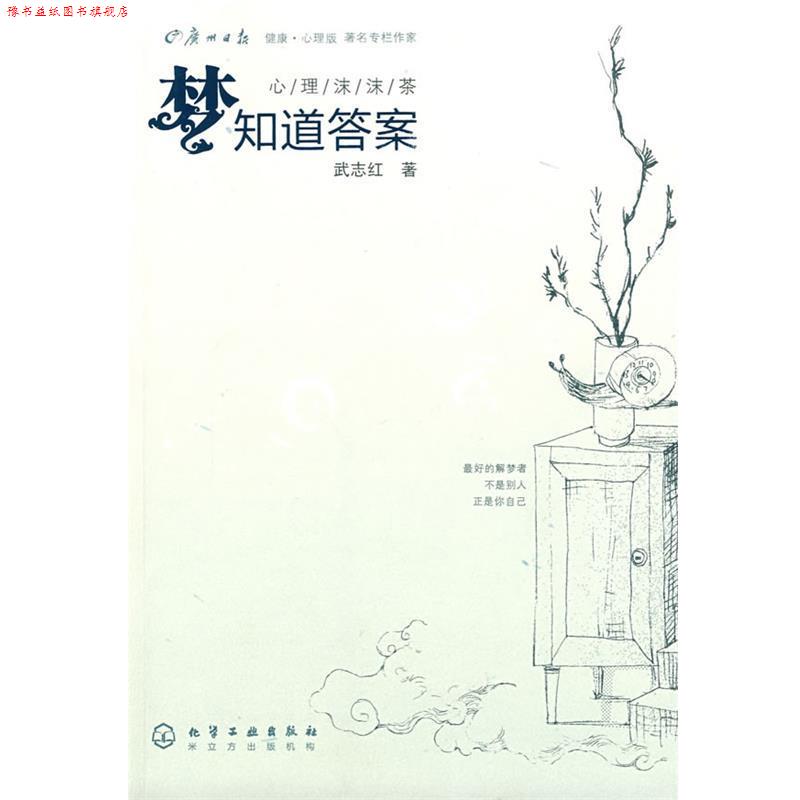 【正版书】 心理沫沫茶--梦知道答案 武志红　著 化学工业出版社