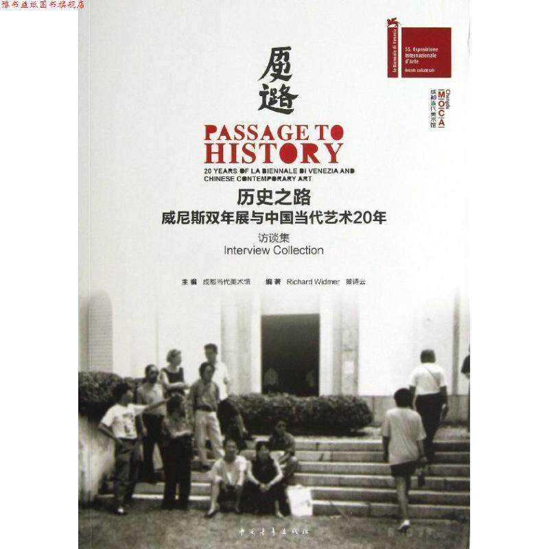 【正版书】 历史之路：威尼斯双年展与中国当代艺术20年.访谈集 成都当代美术馆主编,（美）威德默（Widmer,R.),黄诗云　编著 中国