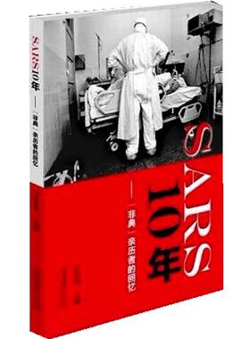 【正版书】 SARS 10年--“非典”亲历者的回忆 万希润 编 文化艺术出版社