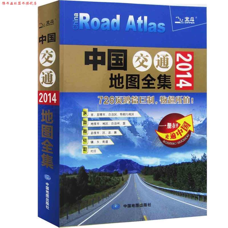 【正版书】 2014中国交通地图全集 中图北斗文化传媒(北京)有限公司 中国地图出版社