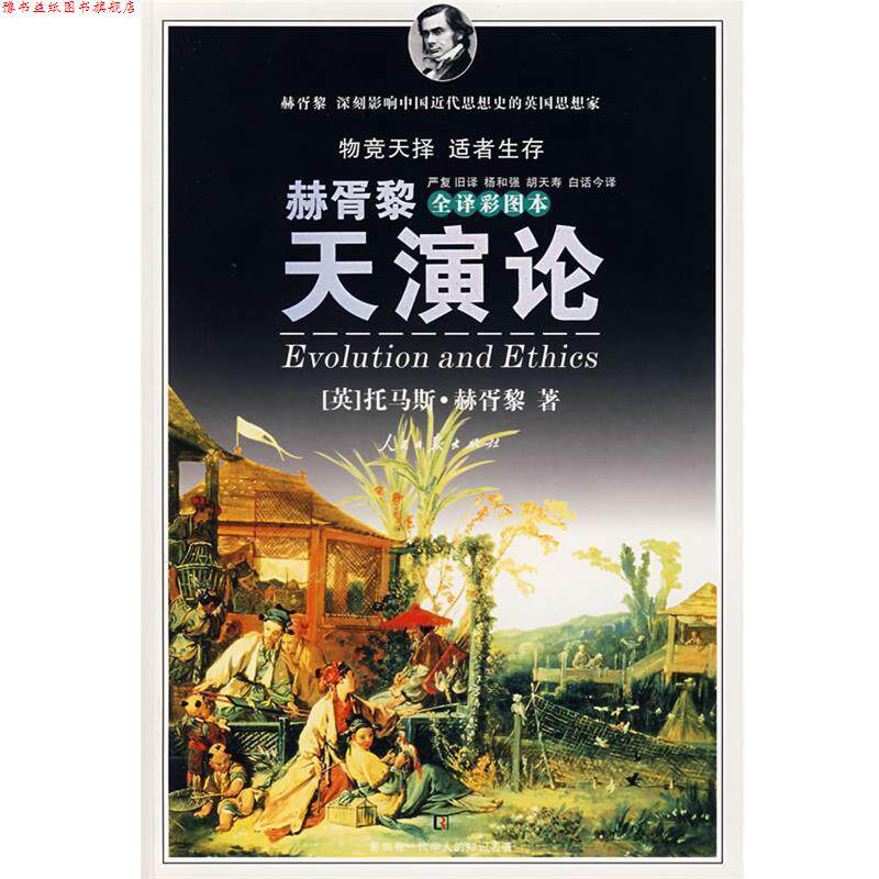 【正版书】 天演论 (英)赫胥黎 著,严复旧 译,杨和强,胡天寿白话今 译 人民日报出版社