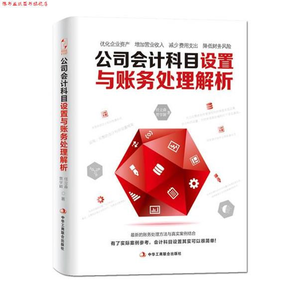 【正版书】 公司会计科目设置与账务处理解析 任立森,贾学颖 中华工商联合出版社