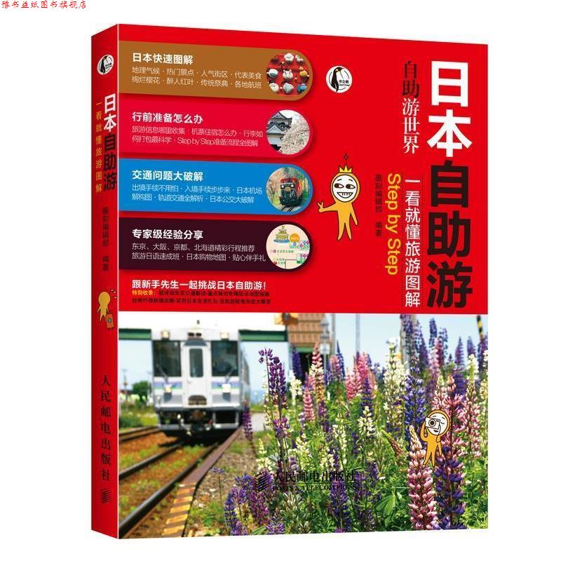 【正版书】 日本自助游 墨刻编辑部 人民邮电出版社