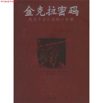 【正版书】 金克拉密码:改变千万人生的一堂课 [美] 提格,[美] 约基 著,李浩 译 地震出版社