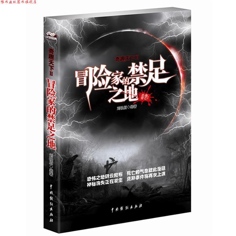 【正版书】 奇趣天下Ⅱ冒险家的禁足之地 刘袖眉 中国戏剧出版社