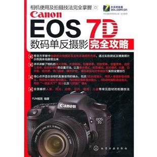 单反摄影攻略 社 书 化学工业出版 编著 FUN视觉 7D数码 EOS Canon 正版