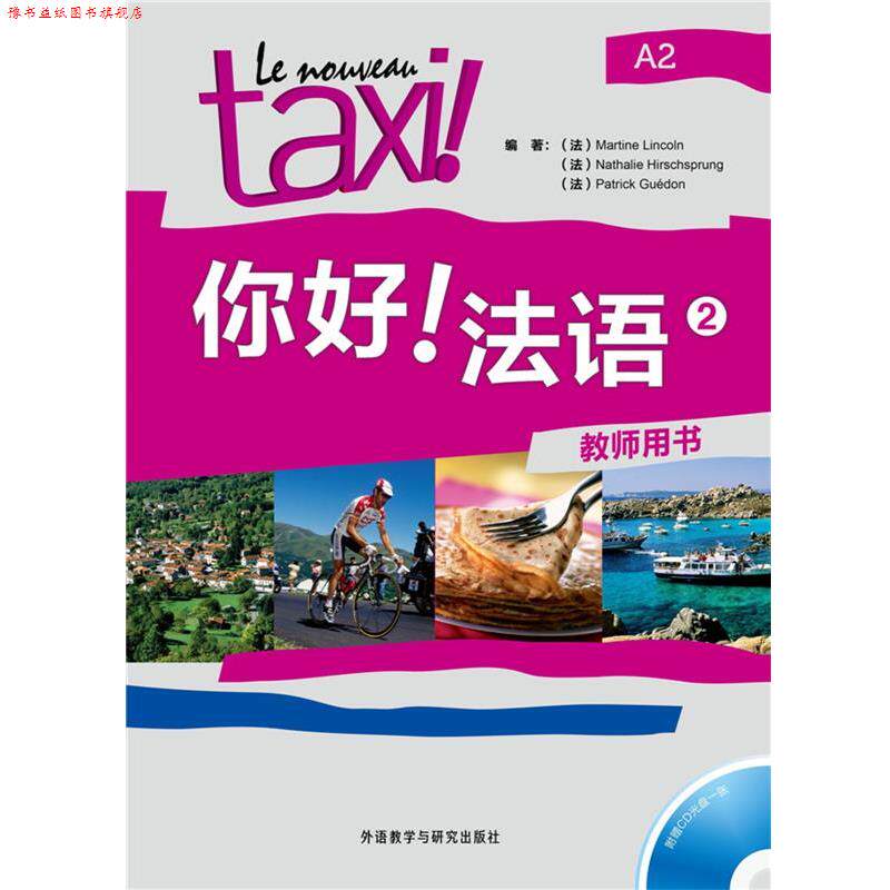 【正版书】 你好法语-2-A2-教师用书- (法)林肯 外语教学与研究出版社