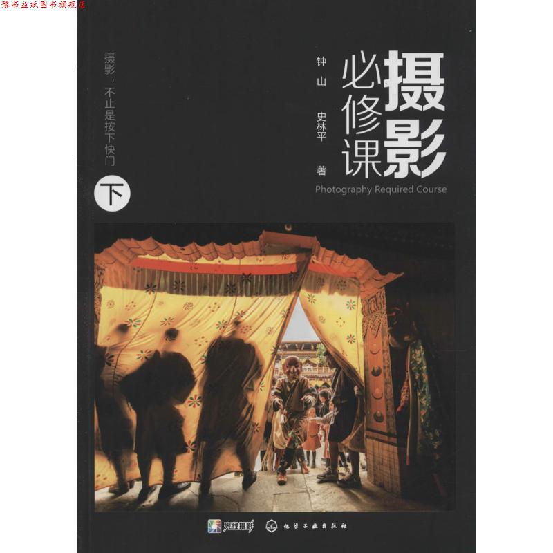 【正版书】 摄影必修课 钟山,史林平 著 化学工业出版社