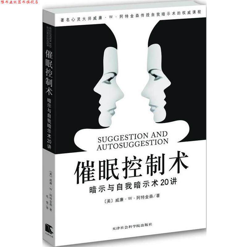 【正版书】 催眠控制术:暗示与自我暗示20讲 (美)阿特金森 天津社会科学院出版社