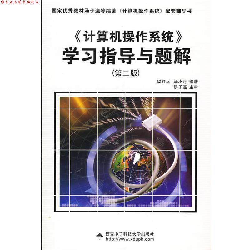 【正版书】 计算机操作系统学习指导与题解 梁红兵,汤小丹 著 西安电子科技大学出版社