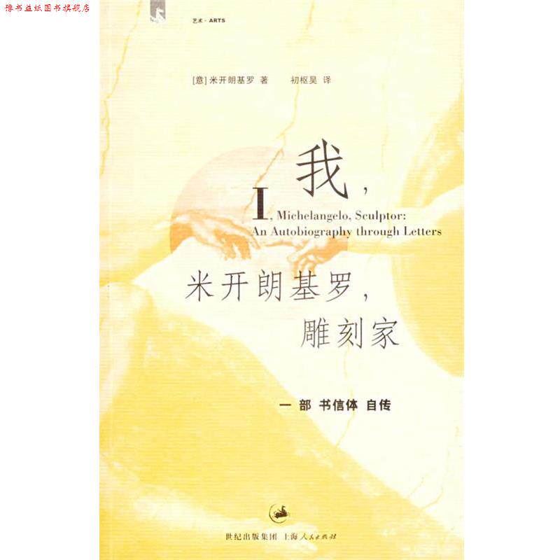 【正版书】 我,米开朗基罗,雕刻家 (意)米开朗基罗 著,初枢昊 译 上海人民出版社