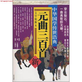 【正版书】 元曲三百首 吴兆基 编 京华出版社