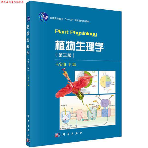 【正版书】 植物生理学 王宝山 科学出版社