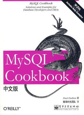 【正版书】 MySQL Cookbook 第2版 中文版 (美)迪布瓦　著,瀚海时光团队　译 电子工业出版社