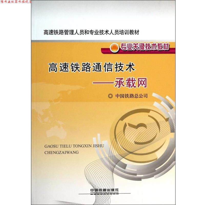 【正版书】 高速铁路管理人员和专业技术人员培训教材·专业关键技术教材:高速铁路通信技术·承载网 中国铁路总公司 中国铁道出版