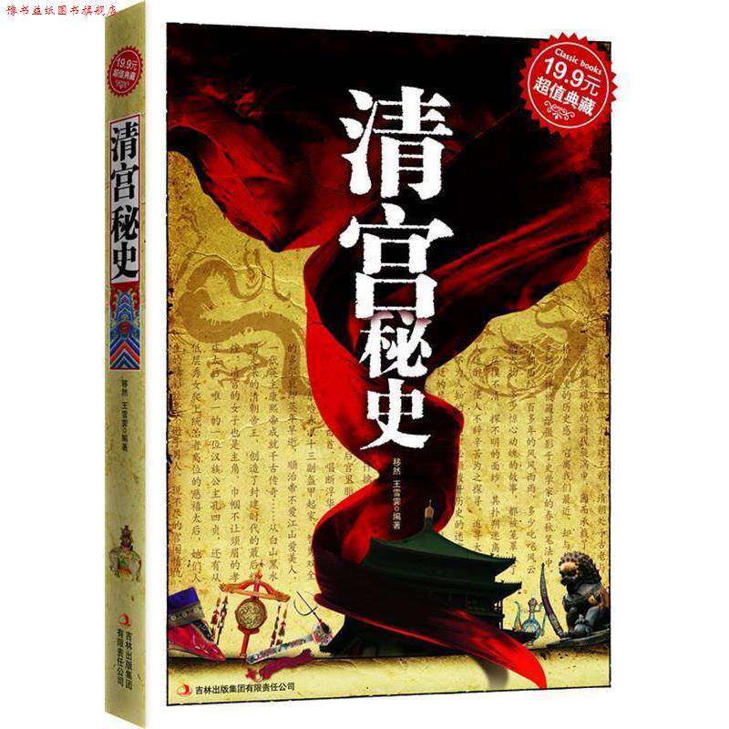 【正版书】 典藏:清宫秘史 移然,王雪霁 编著 吉林出版集团有限责任公司