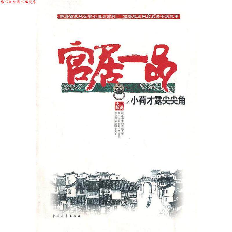 【正版书】 小荷才露尖尖角 三戒大师 著 中国青年出版社