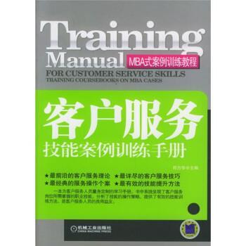 【正版书】 MBA式案例训练教程:客户服务技能案例训练手册 郑方华 编 机械工业出版社