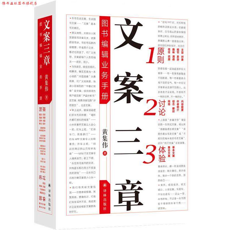 【正版书】 文案三章:图书编辑业务手册 黄集伟 译林出版社