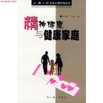 【正版书】 精神健康与健康家庭—上海三联大众心理咨询丛书 陈英俊,王裕如 上海三联书店