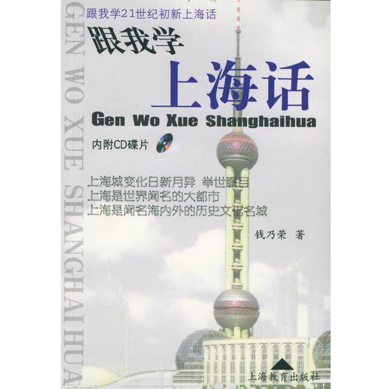 【正版书】 跟我学上海话 钱乃荣 著 上海教育出版社