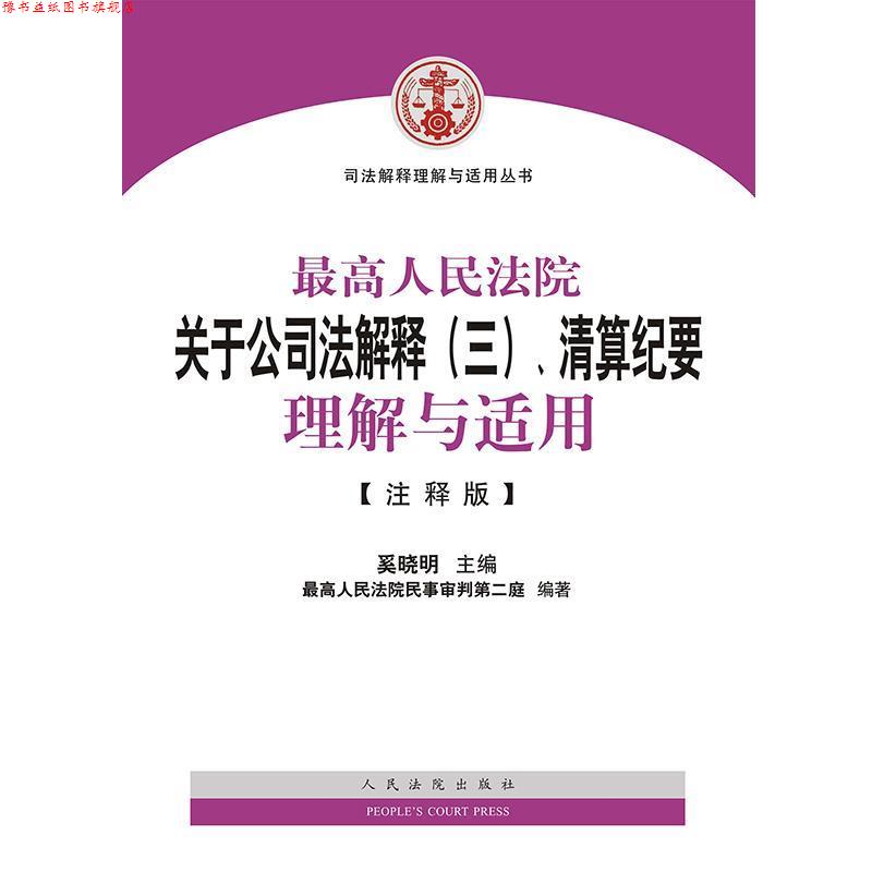 【正版书】 司法解释理解与适用丛书:人民法院关于公司法解释、清算纪要理解与适用 奚晓明 人民法院出版社