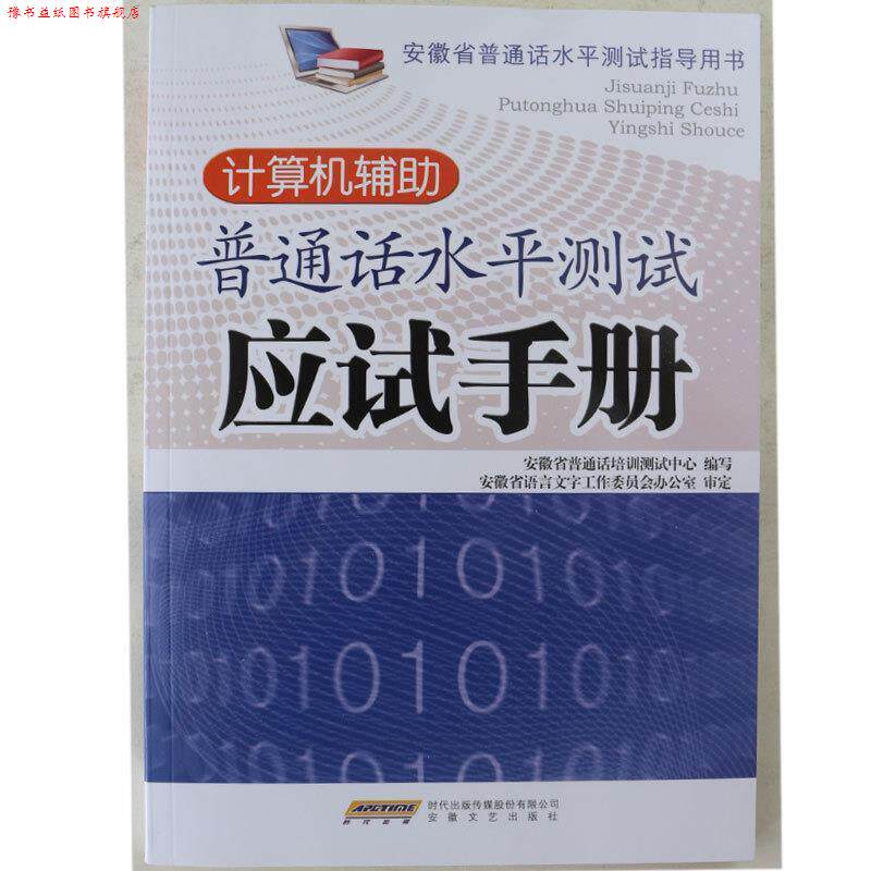 【正版书】 计算机辅助普通话水平测试应试手册 柯伟 编 安徽文艺出版社