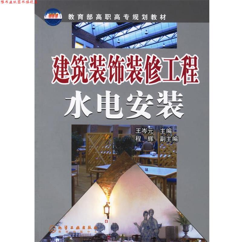 【正版书】 建筑装饰装修工程水电安装 王岑元 主编 化学工业出版社